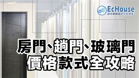 家大門|【趟門、房門】款式及價格攻略｜附多個配搭實